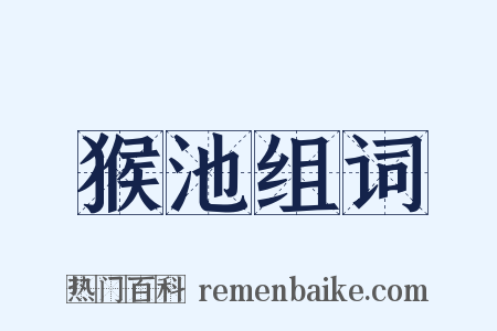 猴池组词是什么意思的图片